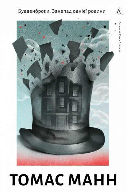 Будденброки. Занепад однієї родини — Томас Манн