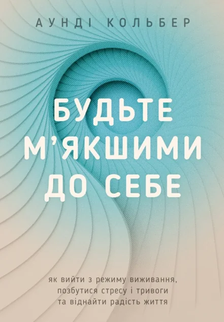 Будьте м’якшими до себе — Свічадо