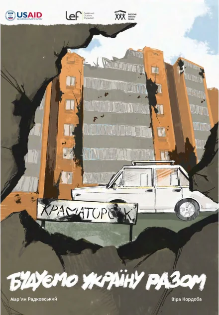 Будуємо Україну Разом — UA Comix