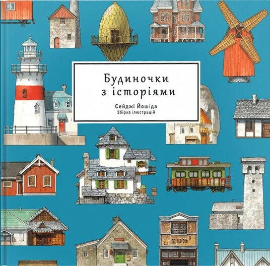 Будиночки з історіями — MAL'OPUS