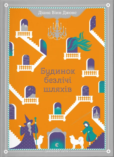 Будинок безлічі шляхів