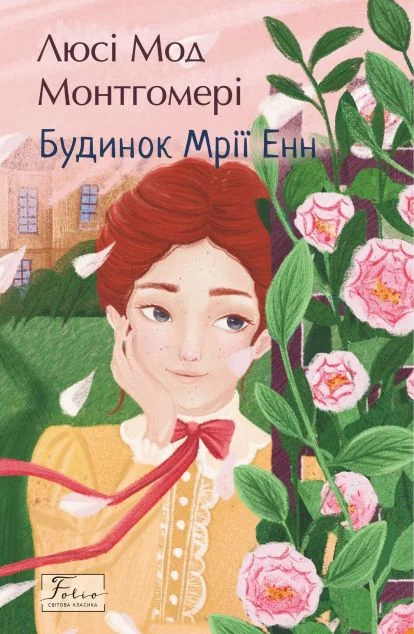 Будинок Мрії Енн (Folio. Світова класика) — Люсі Монтгомері