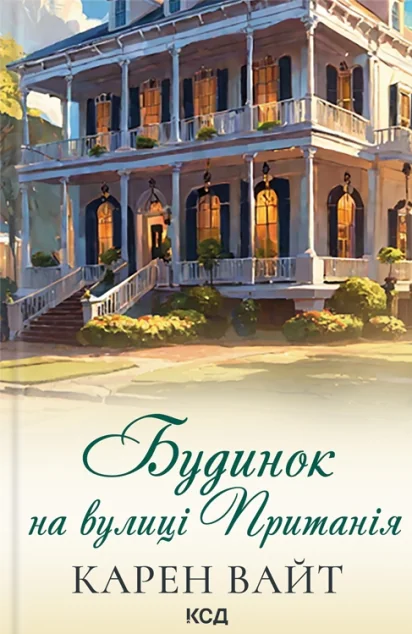 Будинок на вулиці Пританія — Карен Вайт