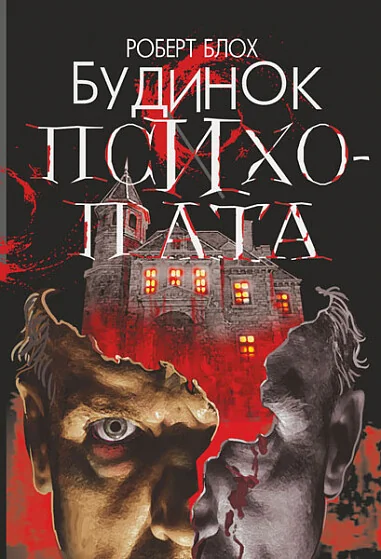 Будинок психопата