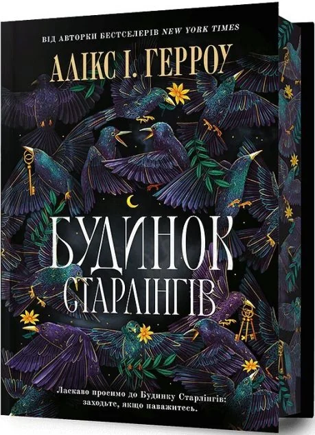 Будинок Старлінгів (Limited Edition)