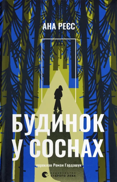 Будинок у соснах