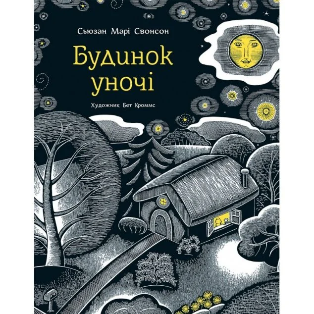 Будинок уночі — Читаріум