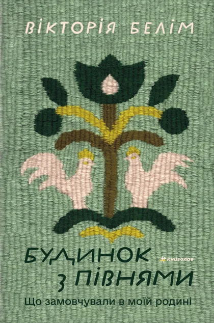 Будинок з півнями