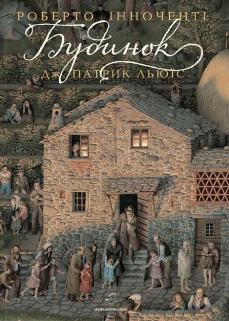 Будинок — Патрік Льюіс