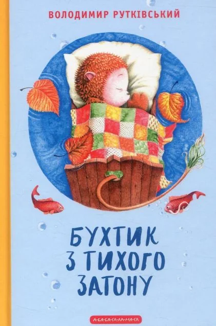 Бухтик з тихого затону