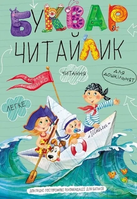 Буквар Читайлик (м'яка обкладинка) — Василь Федієнко