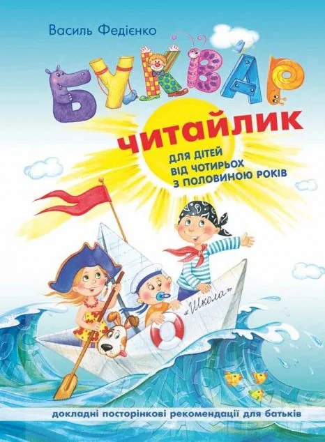 Буквар. Читайлик — Василь Федієнко