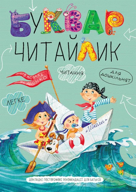 Буквар Читайлик. Від 4,5 років — Василь Федієнко