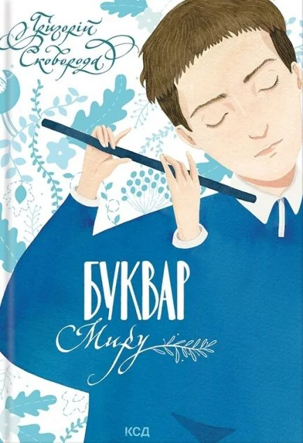 Буквар миру — Григорій Сковорода