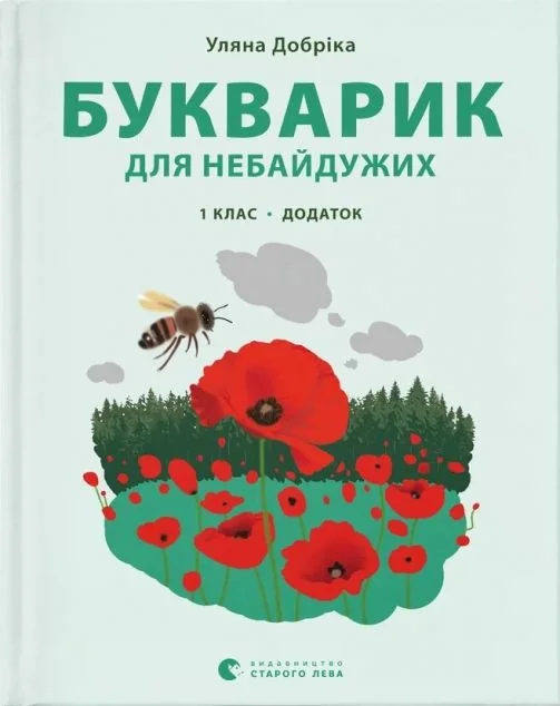 Букварик для небайдужих. Додаток. 1 клас — Уляна Добріка