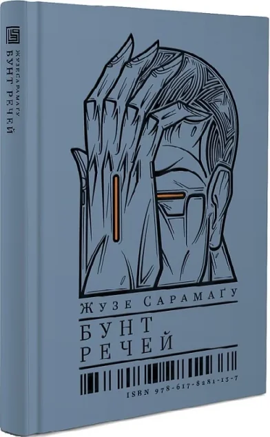 Бунт речей — Вавилонська Бібліотека