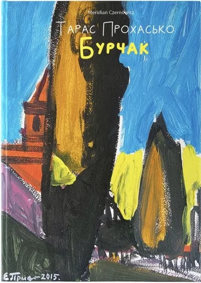 Бурчак — Meridian Czernowitz