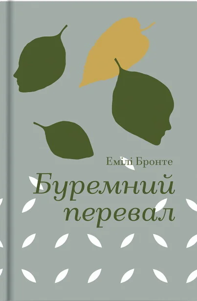 Буремний перевал — Емілі Бронте