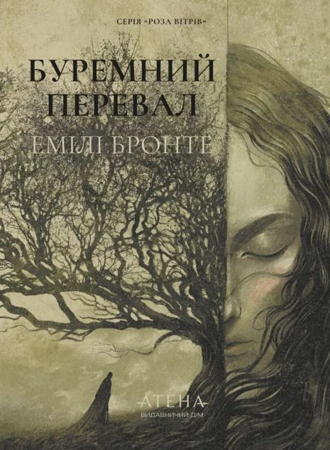 Буремний перевал — Атена