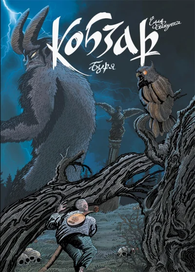 Буря — Vovkulaka