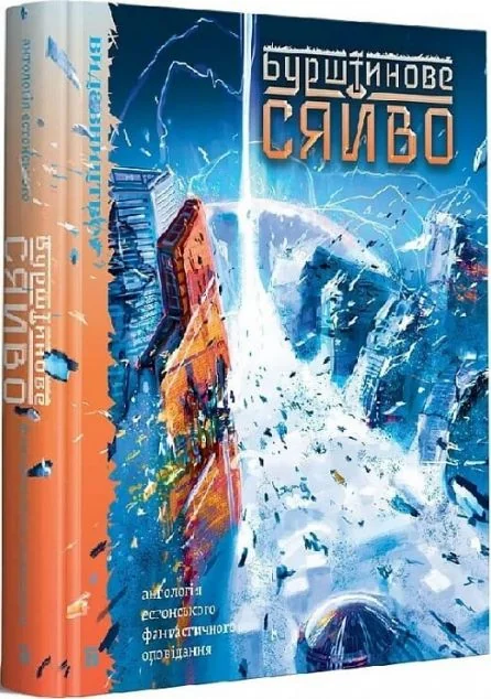 Бурштинове сяйво — Видавництво