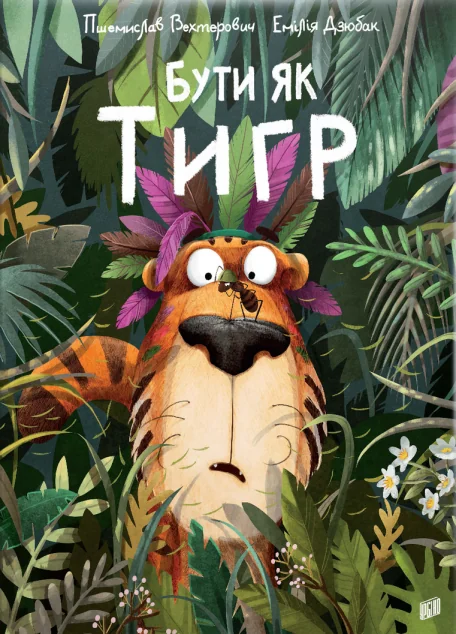 Бути як Тигр — Урбіно