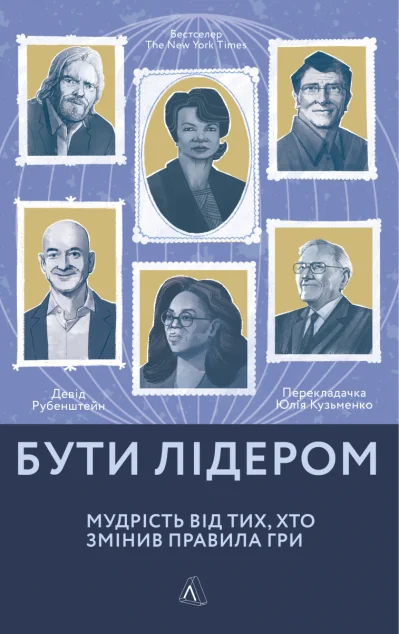 Бути лідером. Мудрість від тих, хто змінив правила гри — Девід Рубенштейн