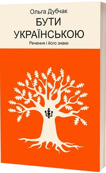 Бути українською. Речення і його знаки