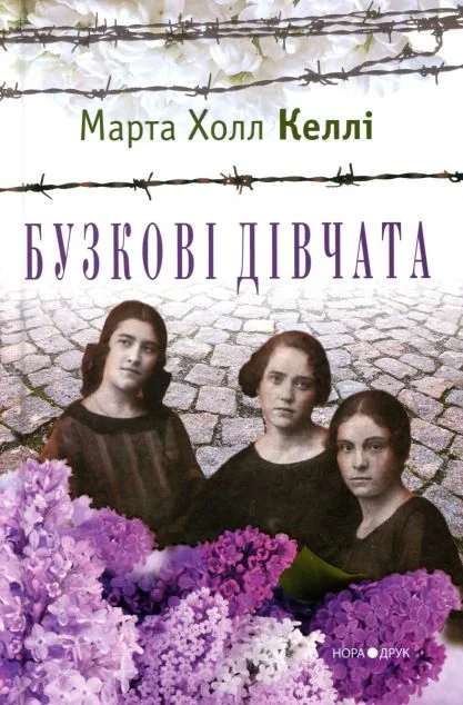 Бузкові дівчата — Нора Друк