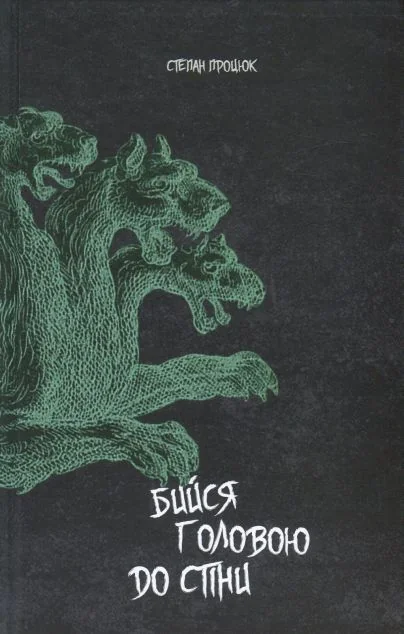 Бийся головою до стіни — Степан Процюк