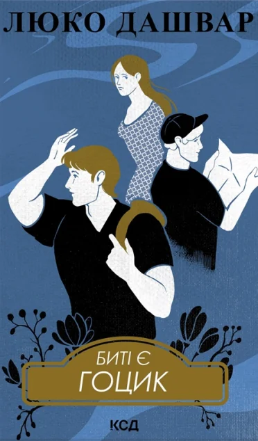 Биті є. Гоцик — Люко Дашвар