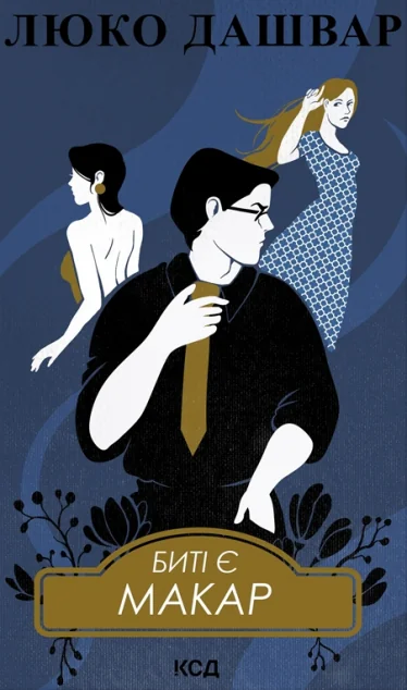 Биті є. Макар — Люко Дашвар