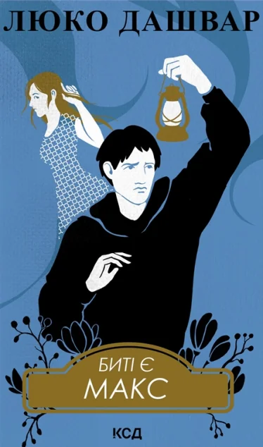 Биті є. Макс — Люко Дашвар