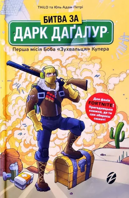 Битва за Дарк Даґалур. Перша місія Боба «Зухвальця» Купера