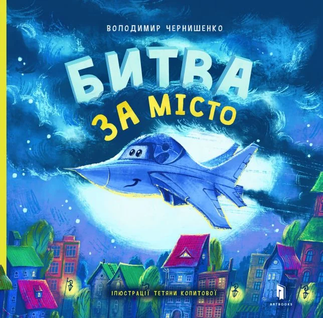 Битва за місто — Володимир Чернишенко