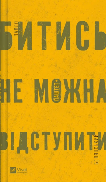 Битись не можна відступити — Павло «Паштет» Белянський