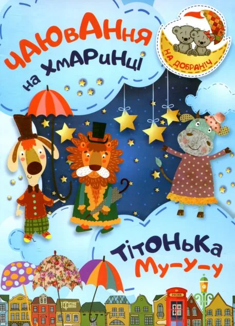 Чаювання на хмаринці. Тітонька Му-у-у