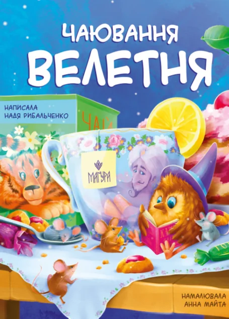 Чаювання велетня — Маґура