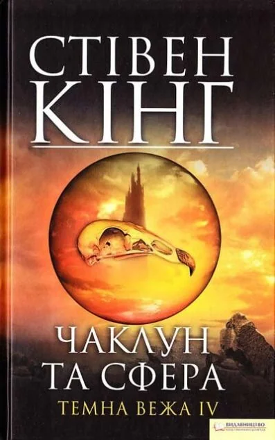 Чаклун та сфера