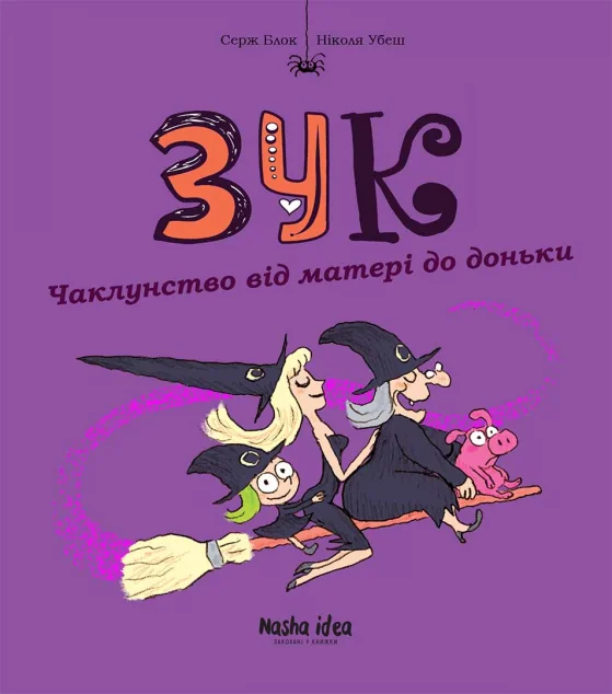 Чаклунство від матері до доньки — Серж Блок