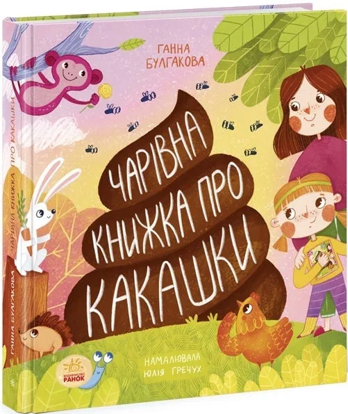 Чарівна книжка про какашки — Ганна Булгакова