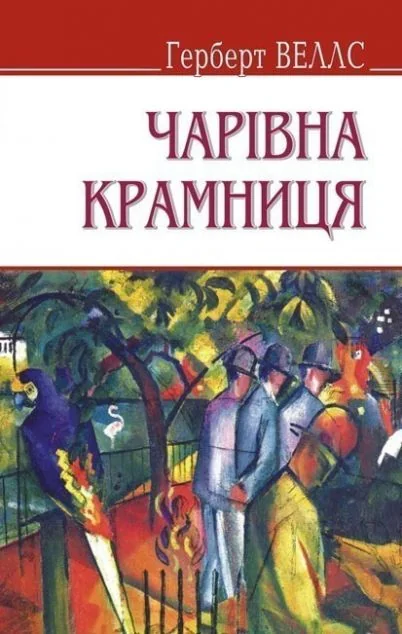 Чарівна крамниця та інші оповідання — Герберт Веллс