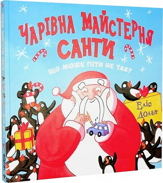 Чарівна майстерня Санти — Еліс Долан