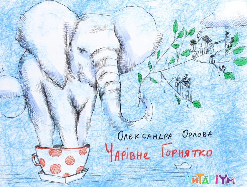 Чарівне горнятко — Олександра Орлова