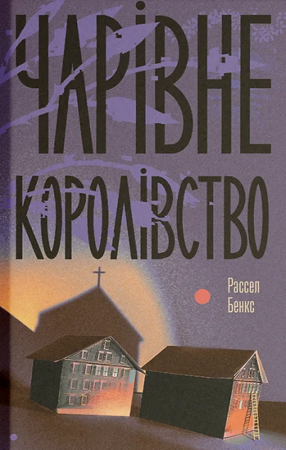 Чарівне королівство — Ще одну сторінку