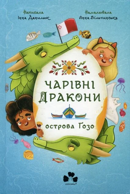 Чарівні Дракони осторова Ґозо