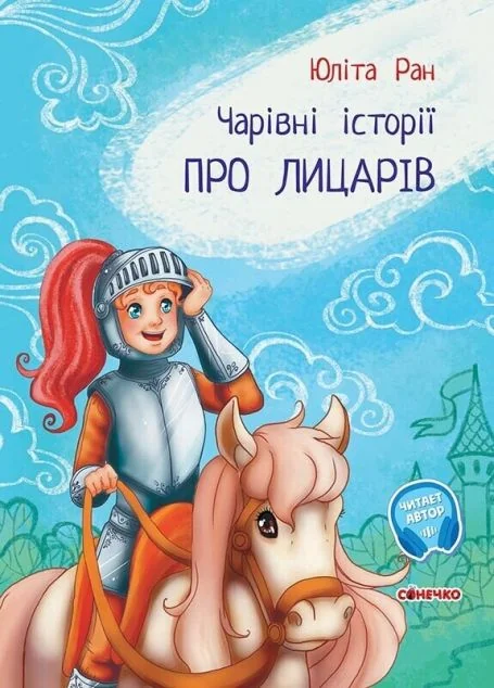 Чарівні історії. Про лицарів — Юліта Ран