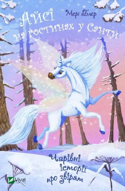 Айсі на гостинах у Санти — Мері Блер