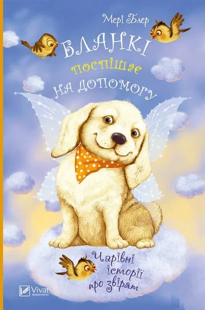 Чарівні історії про звірят. Бланкі поспішає на допомогу — Мері Блер
