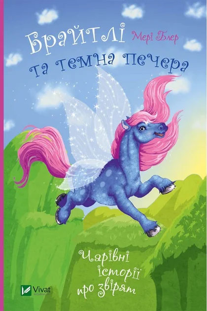Чарівні історії про звірят. Брайтлі та темна печера — Мері Блер